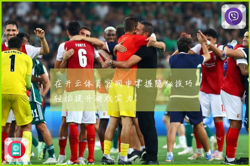 在开云体育官网中掌握隐秘技巧，轻松提升游戏实力！