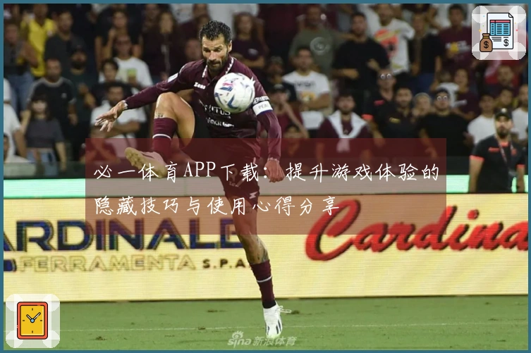 必一体育APP下载：提升游戏体验的隐藏技巧与使用心得分享